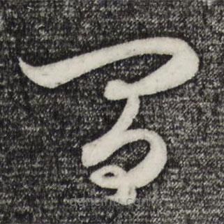 赵孟頫写的草书闻