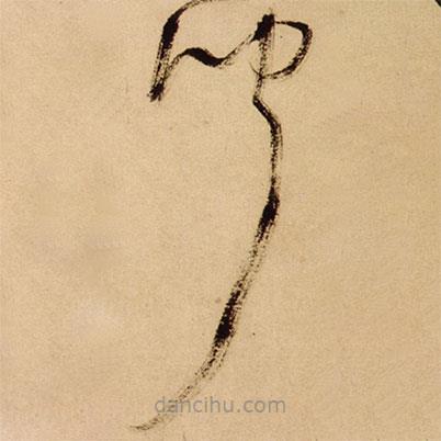 王鐸寫(xiě)的草書(shū)聞