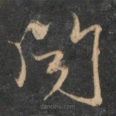 趙孟頫寫(xiě)的草書(shū)聞