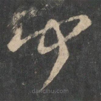 张芝写的草书闻