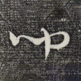 吳志淳寫(xiě)的草書(shū)聞