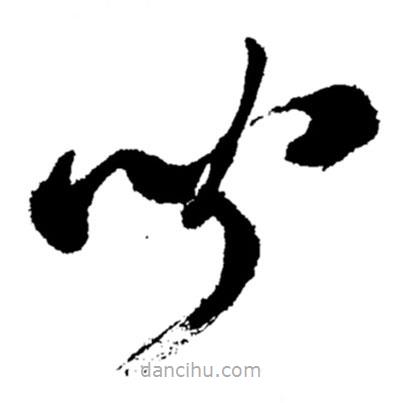 郑板桥写的草书闻