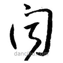 朱耷写的草书闻