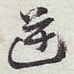 趙之謙寫的草書逆