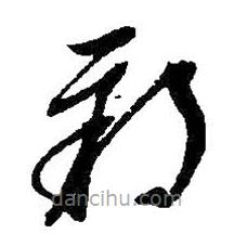朱耷寫(xiě)的草書(shū)朔