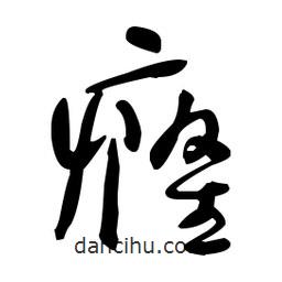 于右任寫的草書(shū)癃