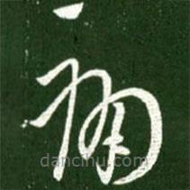 王献之写的草书痛