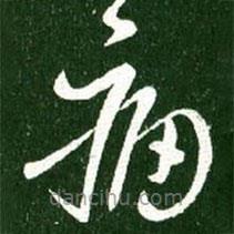 王献之写的草书痛