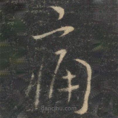 祝枝山写的草书痛