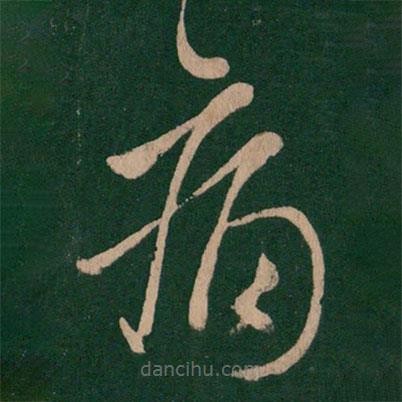 虞世南写的草书痛