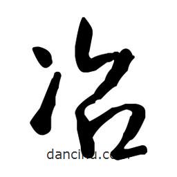 王鐸寫的草書冶