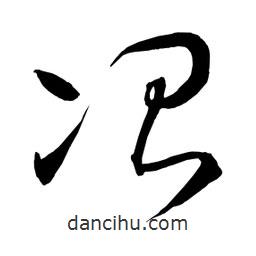 日本寫的草書冶