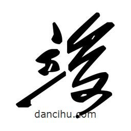 毛澤東寫的草書竣