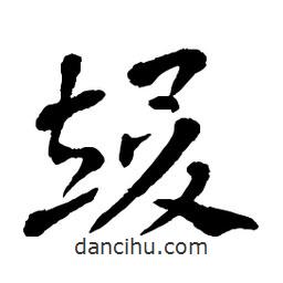 章草寫的草書竣