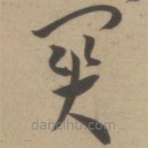 王宠写的草书关