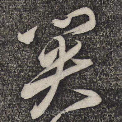 卢象升写的草书关