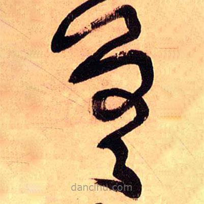 王鐸寫(xiě)的草書(shū)差