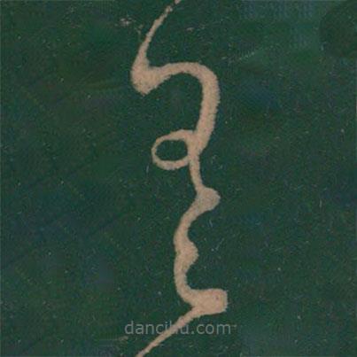 王羲之寫(xiě)的草書(shū)差