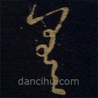 王羲之写的草书差