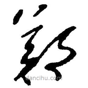 草書鄭