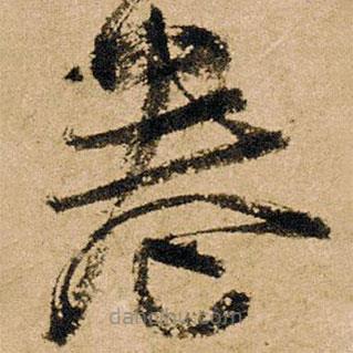 朱熹寫的草書卷