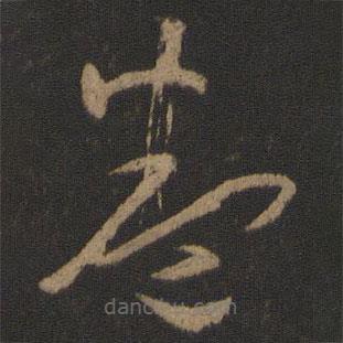 孫過庭寫的草書卷