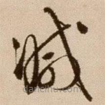 徐渭写的草书减