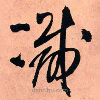 王鐸寫的草書減