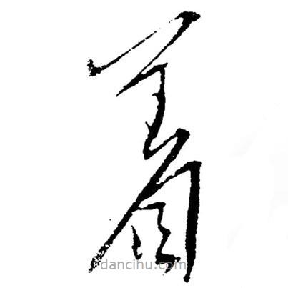 草書著