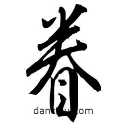 佚名寫的草書眷