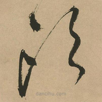 文征明寫的草書頭