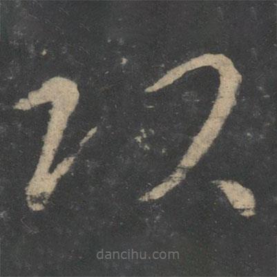 王獻(xiàn)之寫的草書頭
