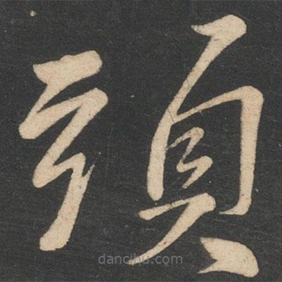 李白寫的草書頭
