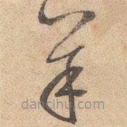 边武写的草书羊