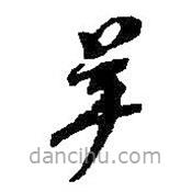 何紹基寫的草書羊