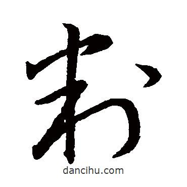 宋高宗寫的草書判