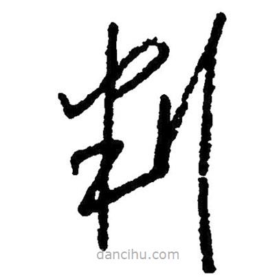 草書(shū)判