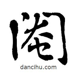 章草寫的草書閹