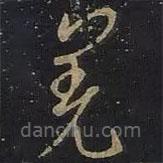 王羲之寫(xiě)的草書(shū)羌