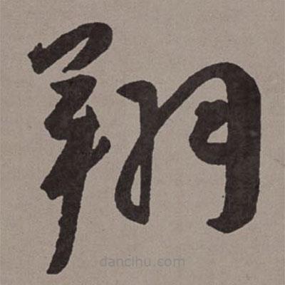 王寵寫的草書翔