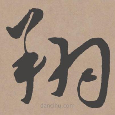 王寵寫(xiě)的草書(shū)翔
