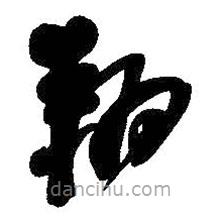 吳昌碩寫的草書翔