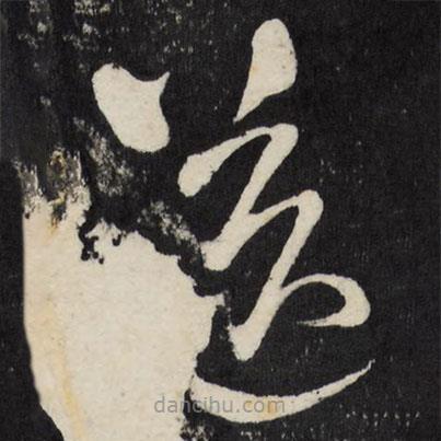 王鐸寫的草書送