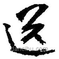 朱耷写的草书送