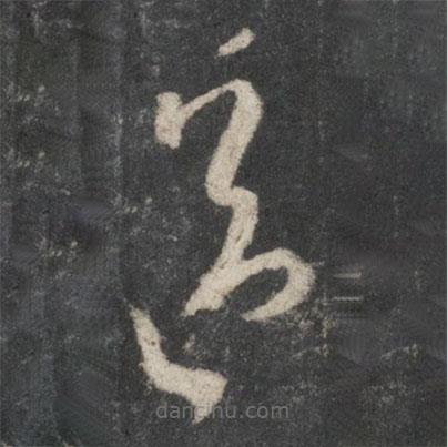 王羲之写的草书送