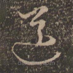 李之儀寫的草書送