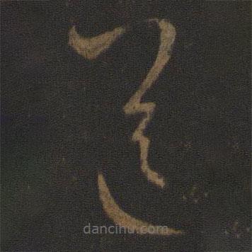 王羲之写的草书送