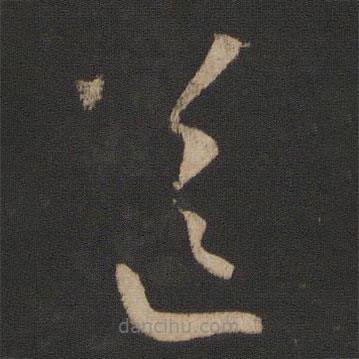 王羲之写的草书送