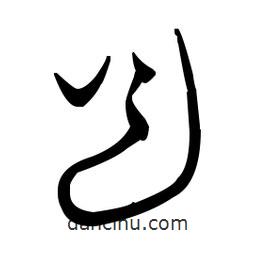 佚名寫的草書送