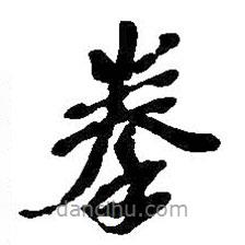 吴昌硕写的草书拳